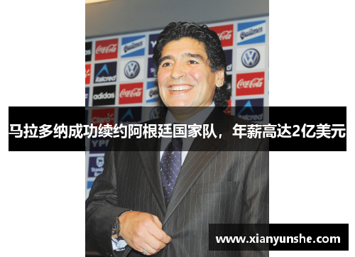 马拉多纳成功续约阿根廷国家队，年薪高达2亿美元