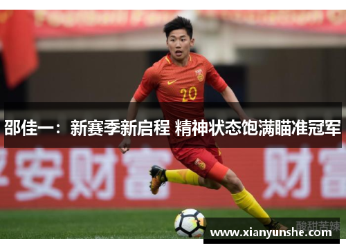 邵佳一：新赛季新启程 精神状态饱满瞄准冠军