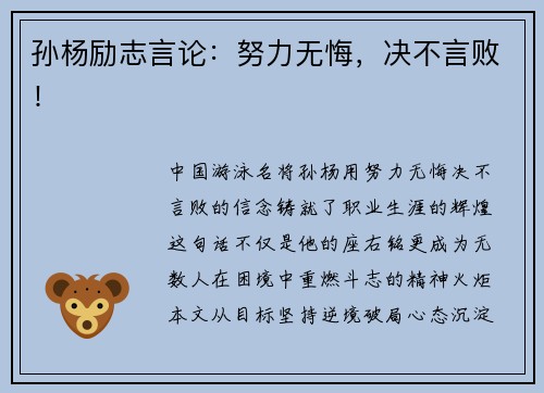 孙杨励志言论：努力无悔，决不言败！