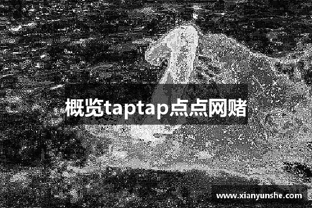 概览taptap点点网赌