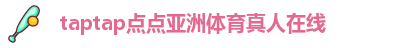 taptap点点网赌